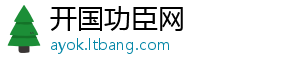 开国功臣网